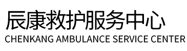 钦州辰康救护车出租